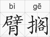 臂搁的拼音