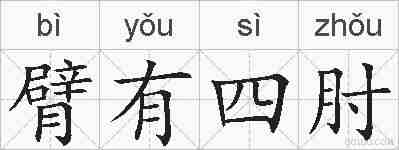 臂有四肘的拼音