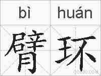 臂环的拼音