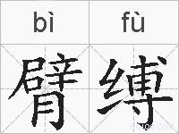 臂缚的拼音