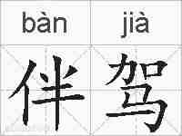 伴驾的拼音