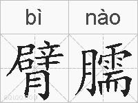 臂臑的拼音