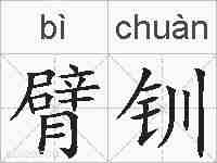 臂钏的拼音