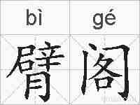臂阁的拼音