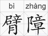 臂障的拼音