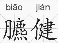 臕健的拼音