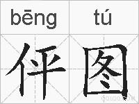 伻图的拼音
