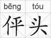伻头的拼音