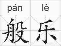 般乐的拼音