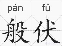 般伏的拼音