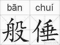 般倕的拼音