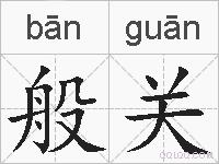 般关的拼音