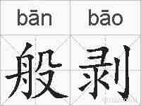 般剥的拼音