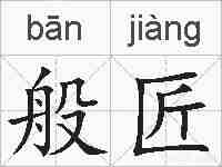般匠的拼音
