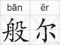 般尔的拼音