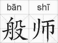 般师的拼音