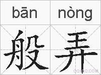 般弄的拼音