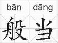 般当的拼音