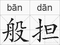 般担的拼音