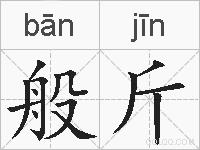 般斤的拼音