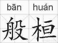 般桓的拼音
