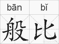 般比的拼音