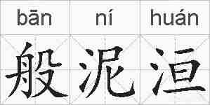 般泥洹的拼音