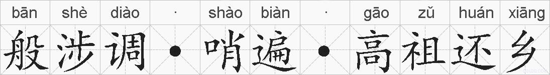 般涉调·哨遍·高祖还乡的拼音