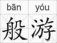 般游的拼音