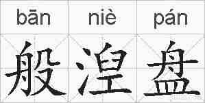 般湼盘的拼音
