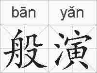 般演的拼音