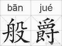 般爵的拼音