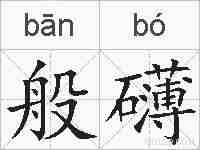 般礴的拼音