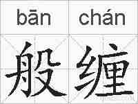 般缠的拼音