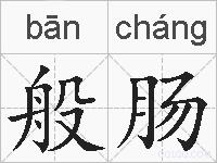 般肠的拼音