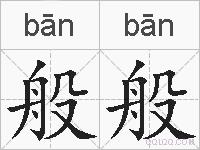 般般的拼音