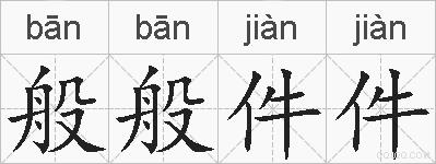 般般件件的拼音