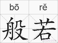 般若的拼音