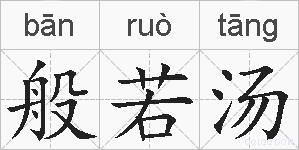 般若汤的拼音