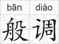 般调的拼音