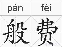 般费的拼音