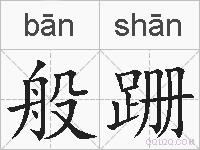 般跚的拼音