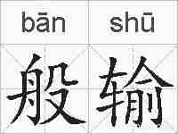 般输的拼音