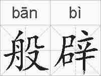 般辟的拼音