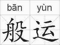 般运的拼音