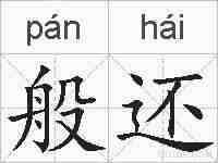 般还的拼音