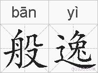 般逸的拼音