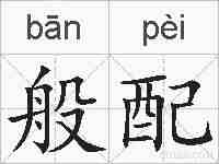 般配的拼音