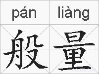 般量的拼音