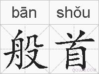 般首的拼音